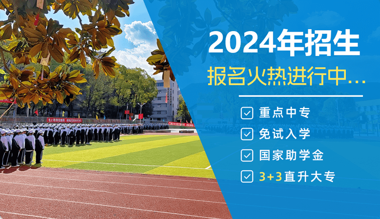 2024春季招生预报名火热进行中，重点中专+免试入学+国家助学金，可3+3直升大专。